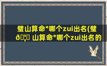 璧山算命*
哪个zui
出名(璧 🦋 山算命*
哪个zui
出名的 🐼 )
